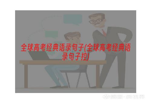 全球高考经典语录句子(全球高考经典语录句子控)