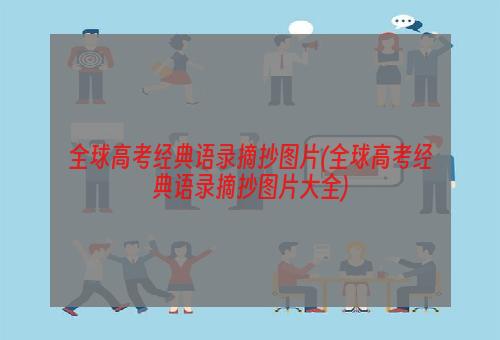 全球高考经典语录摘抄图片(全球高考经典语录摘抄图片大全)