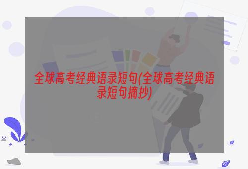 全球高考经典语录短句(全球高考经典语录短句摘抄)