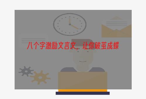 八个字激励文言文，让你破茧成蝶