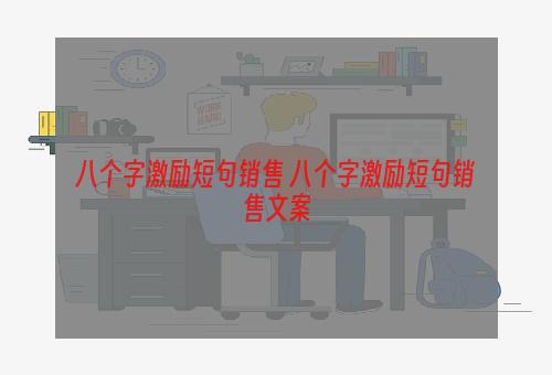 八个字激励短句销售 八个字激励短句销售文案