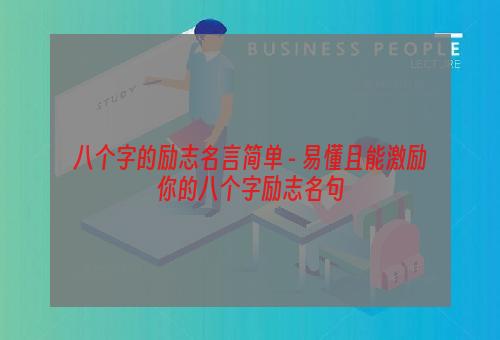 八个字的励志名言简单 - 易懂且能激励你的八个字励志名句