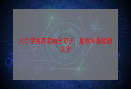 八个字的高考励志句子，助你冲刺理想大学