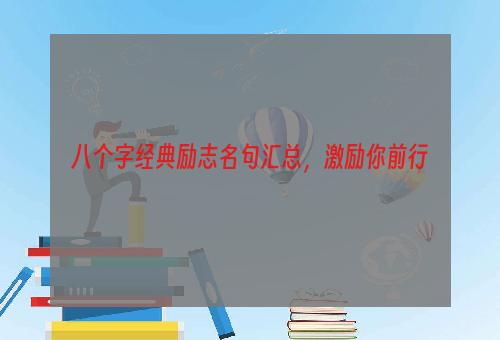 八个字经典励志名句汇总，激励你前行