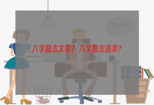 八字励志文案？ 八字励志语录？