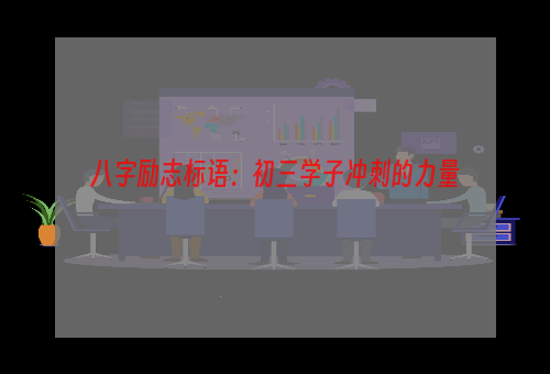 八字励志标语：初三学子冲刺的力量
