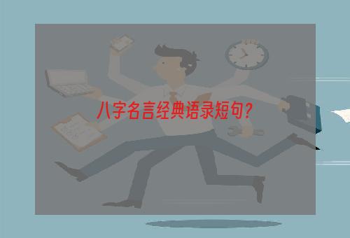 八字名言经典语录短句？