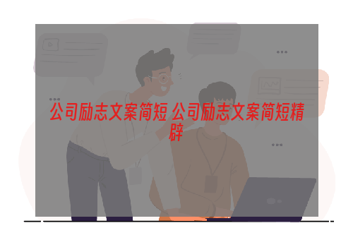 公司励志文案简短 公司励志文案简短精辟