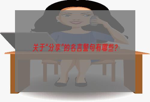 关于“分享”的名言警句有哪些？