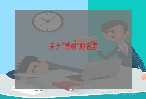 关于“感恩”的名言