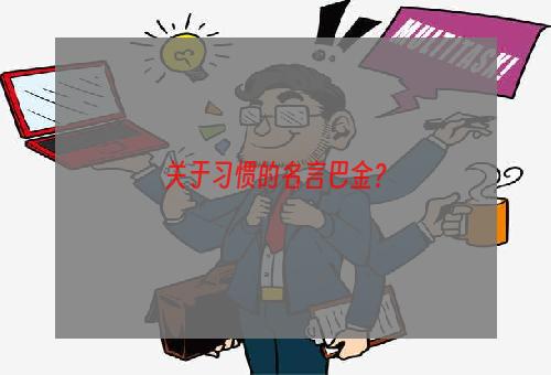 关于习惯的名言巴金？