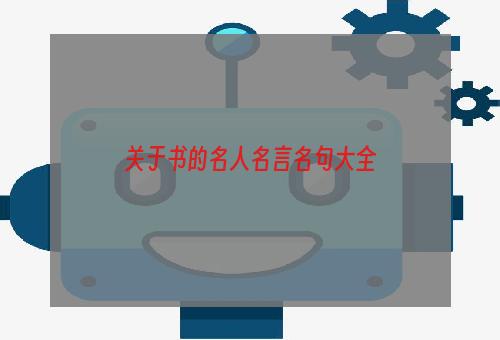 关于书的名人名言名句大全