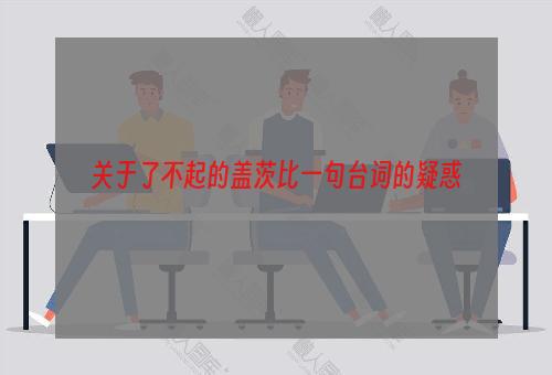 关于了不起的盖茨比一句台词的疑惑