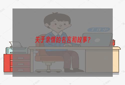 关于亲情的名言和故事？