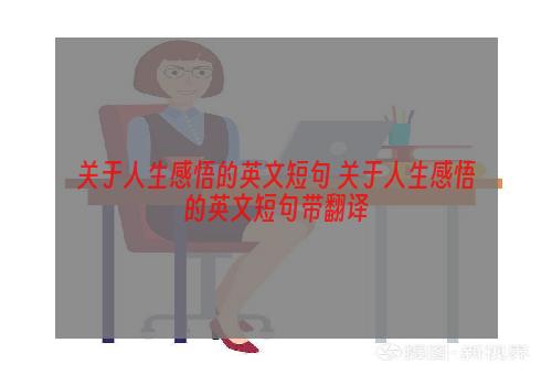 关于人生感悟的英文短句 关于人生感悟的英文短句带翻译