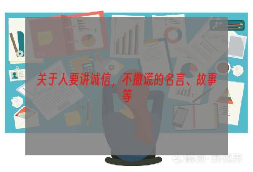 关于人要讲诚信，不撒谎的名言、故事等