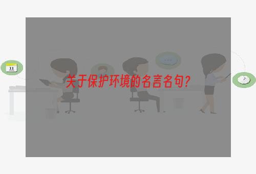 关于保护环境的名言名句？