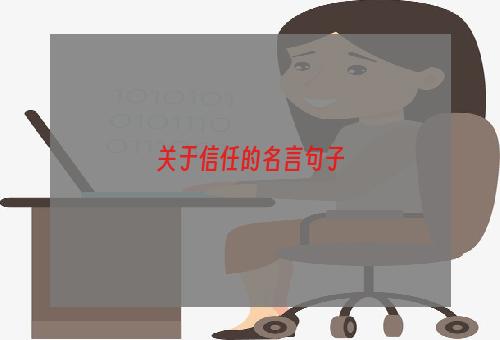 关于信任的名言句子