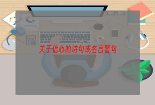 关于信心的诗句或名言警句