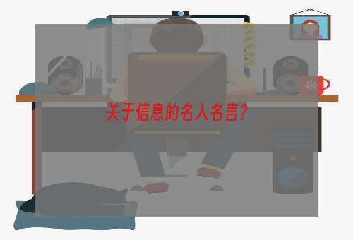 关于信息的名人名言？