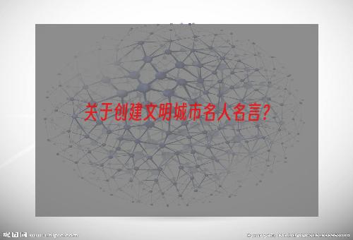 关于创建文明城市名人名言？