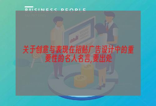 关于创意与表现在招贴广告设计中的重要性的名人名言,要出处