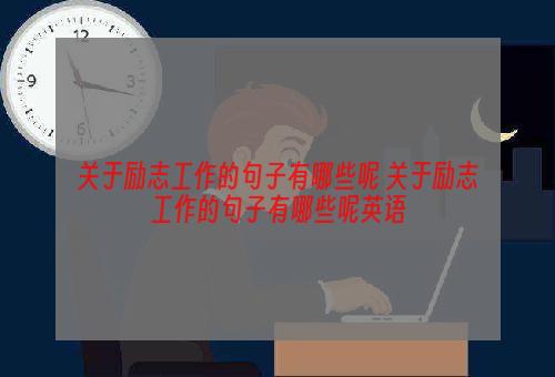 关于励志工作的句子有哪些呢 关于励志工作的句子有哪些呢英语