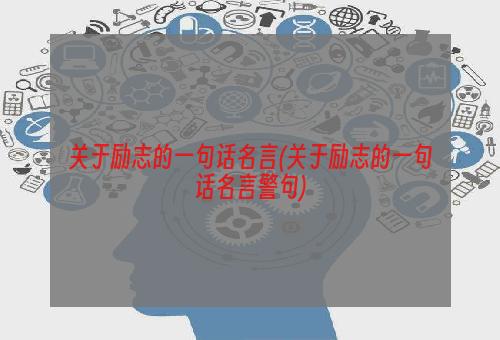 关于励志的一句话名言(关于励志的一句话名言警句)