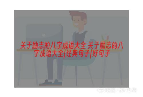 关于励志的八字成语大全 关于励志的八字成语大全|经典句子|好句子