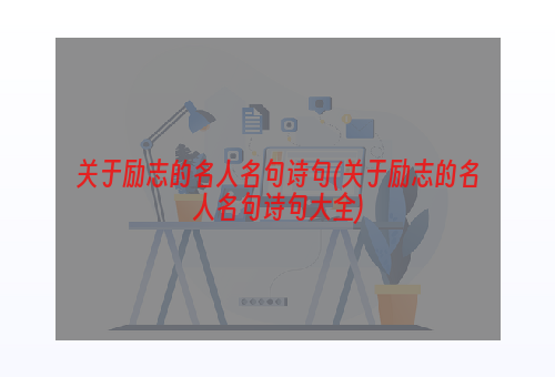 关于励志的名人名句诗句(关于励志的名人名句诗句大全)