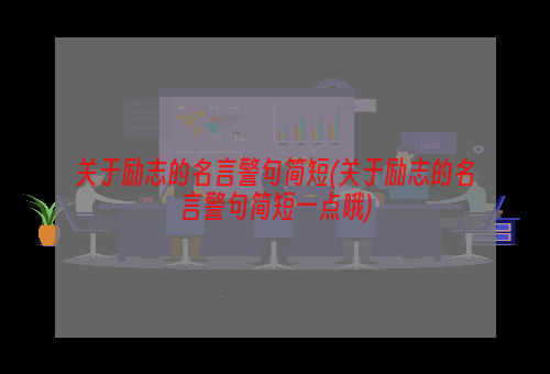 关于励志的名言警句简短(关于励志的名言警句简短一点哦)