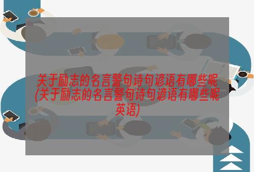 关于励志的名言警句诗句谚语有哪些呢(关于励志的名言警句诗句谚语有哪些呢英语)