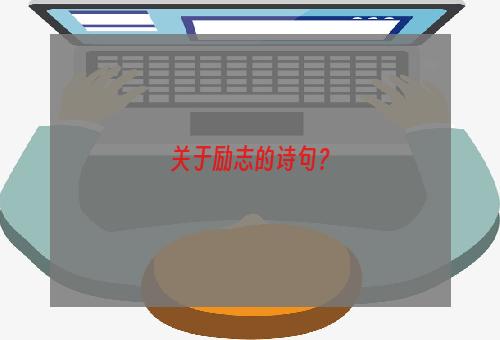 关于励志的诗句？