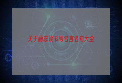 关于励志读书的名言名句大全