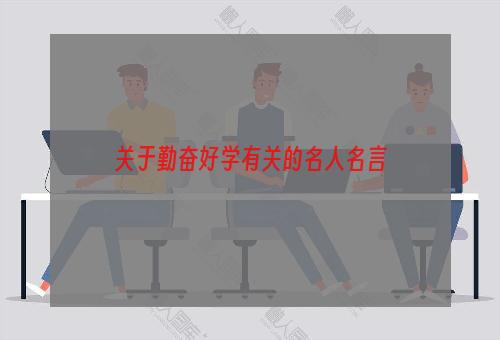 关于勤奋好学有关的名人名言