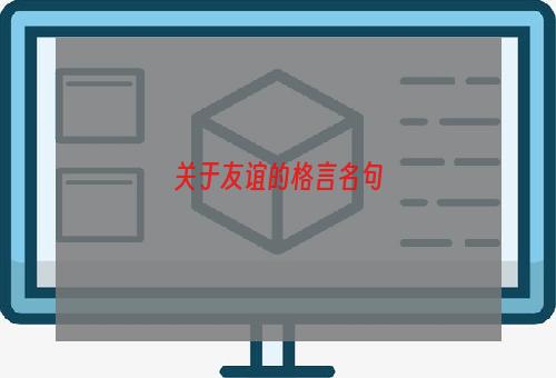 关于友谊的格言名句