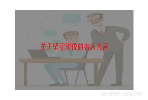 关于坚守岗位的名人名言