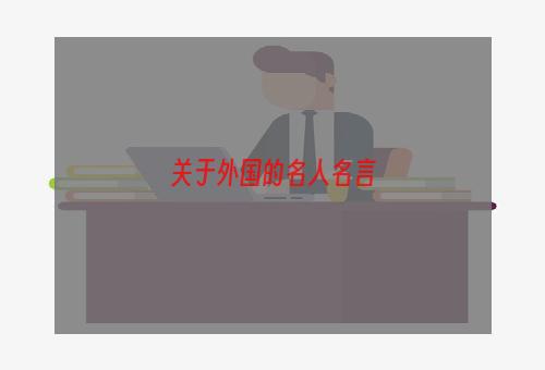 关于外国的名人名言