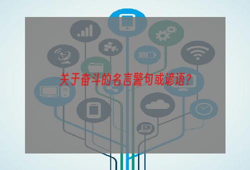 关于奋斗的名言警句或谚语？