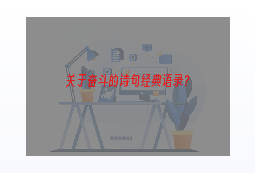 关于奋斗的诗句经典语录？