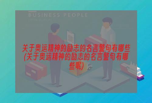 关于奥运精神的励志的名言警句有哪些(关于奥运精神的励志的名言警句有哪些呢)