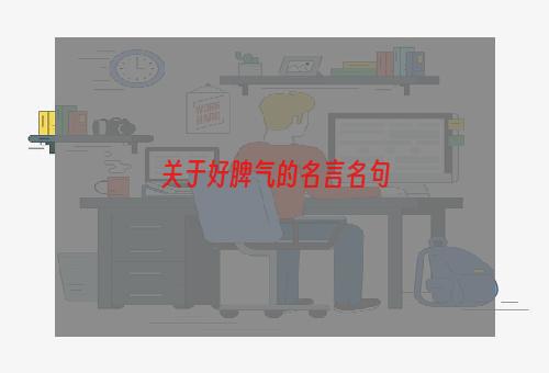 关于好脾气的名言名句