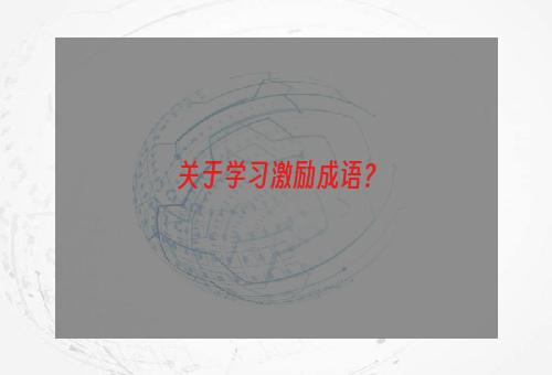 关于学习激励成语？