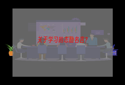 关于学习的志励名言？