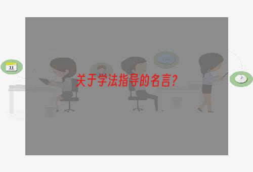 关于学法指导的名言？