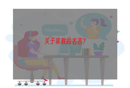 关于家教的名言？