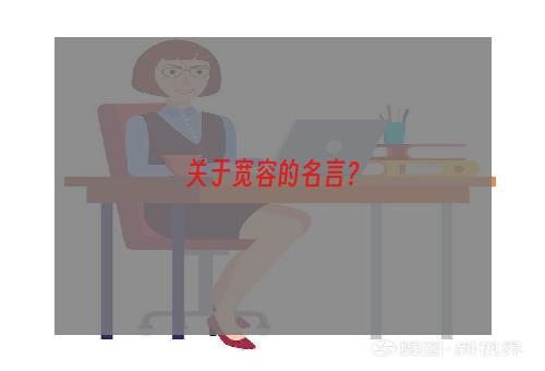 关于宽容的名言？