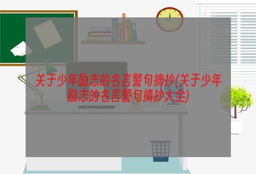 关于少年励志的名言警句摘抄(关于少年励志的名言警句摘抄大全)