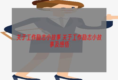 关于工作励志小故事 关于工作励志小故事及感悟