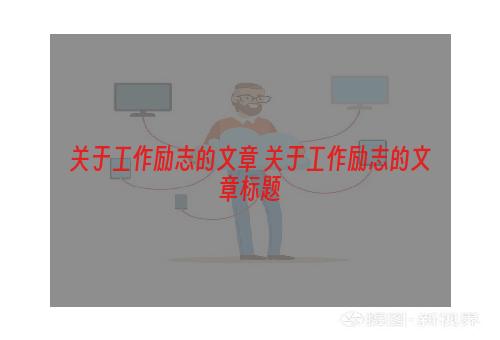 关于工作励志的文章 关于工作励志的文章标题